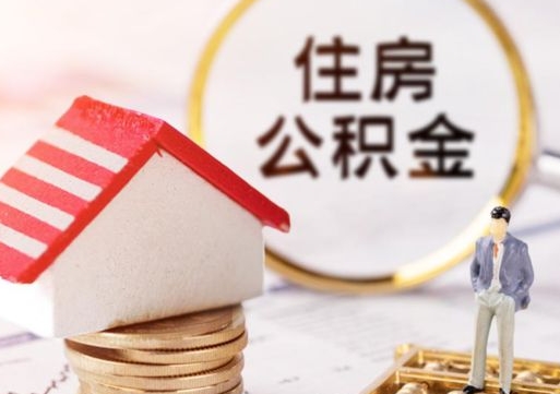 瓦房店封存多年的公积金怎么提（住房公积金封存多年怎么取出）