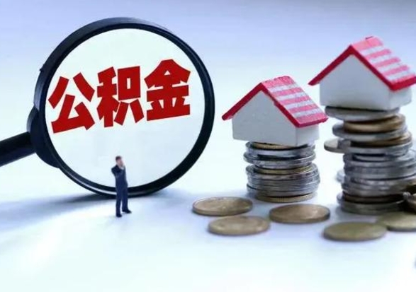 瓦房店离职后可以取公积金（离职了还能取住房公积金吗）