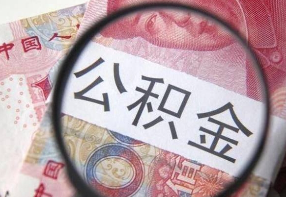 瓦房店公积金代取（公积金代取条件）