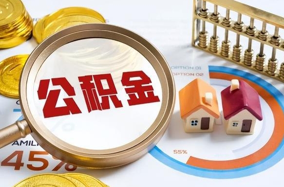 瓦房店辞职了住房公积金怎么取出来（辞职了,住房公积金怎么取出来）