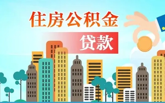 瓦房店省直公积金封存怎么取出来（省直公积金封存了还可以贷款吗）