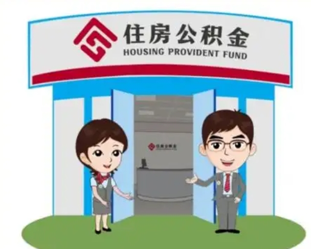 瓦房店公积金离职了怎么提（住房公积金离职以后怎么取）